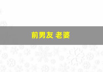 前男友 老婆